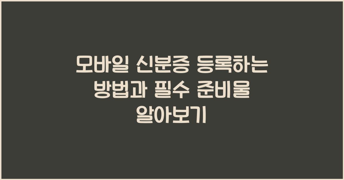 모바일 신분증 등록하는 방법
