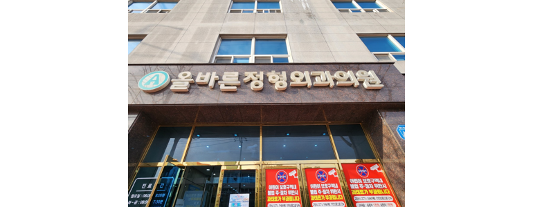 목포시 정형외과