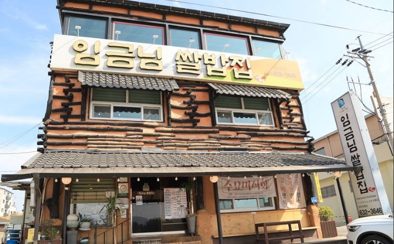 임금님 쌀밥집