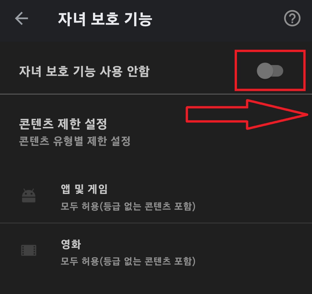 구글 플레이 스토어 자녀 보호 기능 설정하는 방법 6