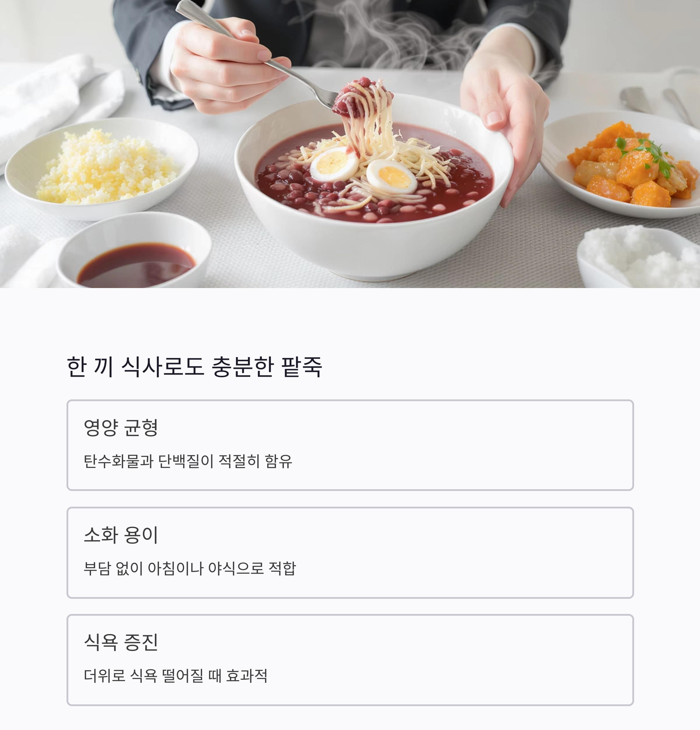 팥빙수 대신 건강 팥죽, 여름을 이기는 특별한 한 그릇