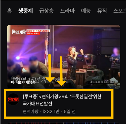 현역가왕 투표하는 네이버 나우 어플 화면 캡처