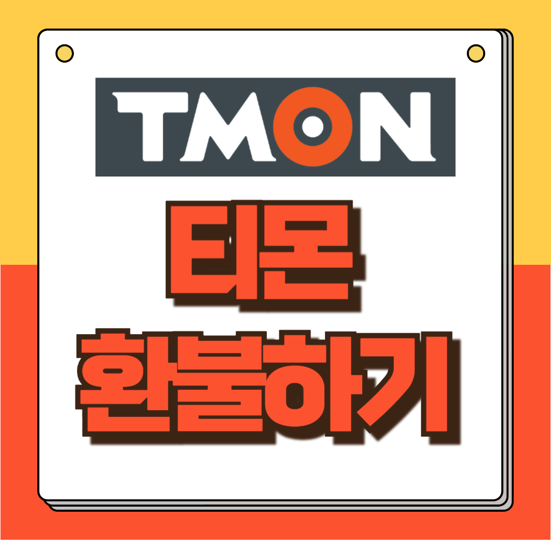 티몬 환불하기