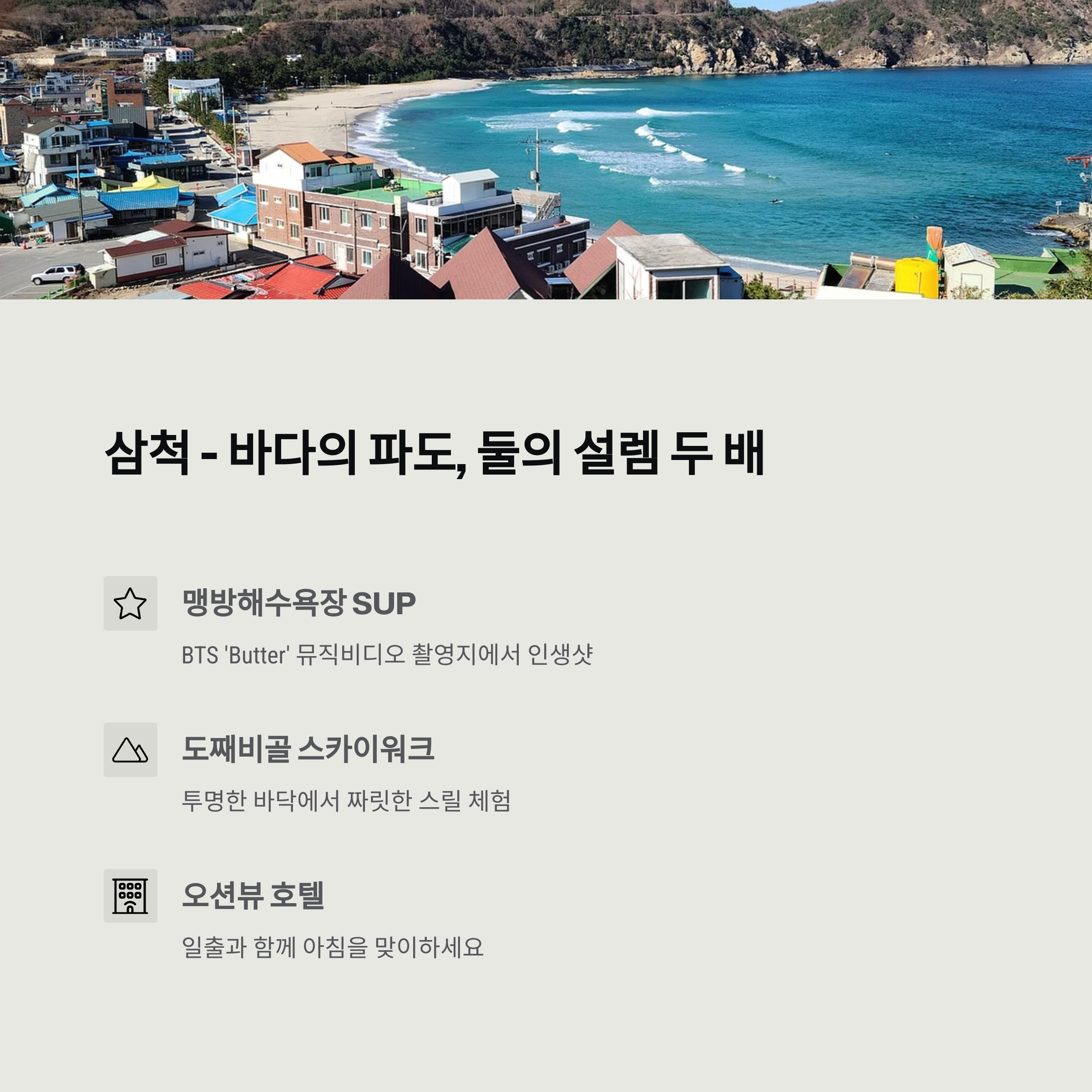 삼척 바닷가