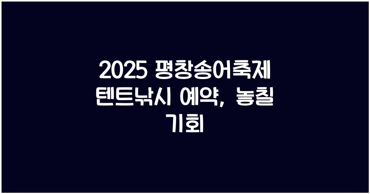 2025 평창송어축제 텐트낚시 예약