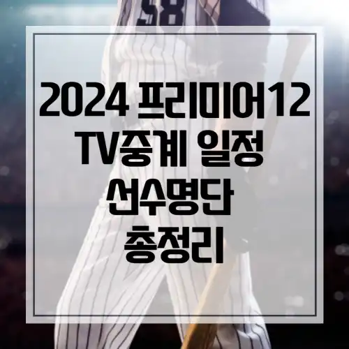 2024-프리미어12-TV중계-일정-선수명단-총정리