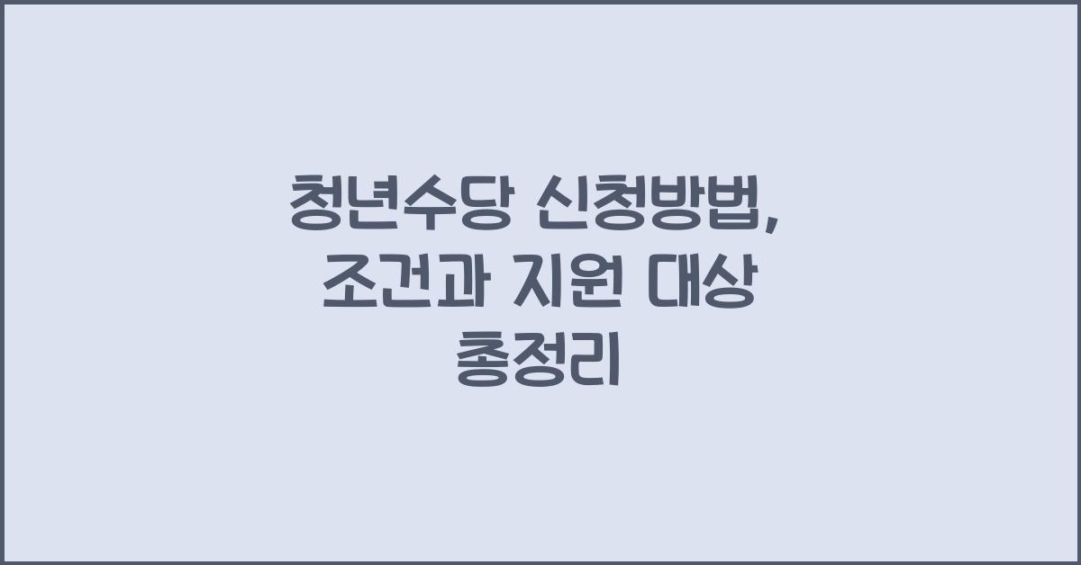 청년수당 신청방법
