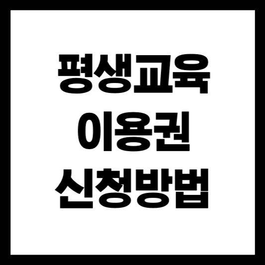 2025 평생교육이용권 신청방법