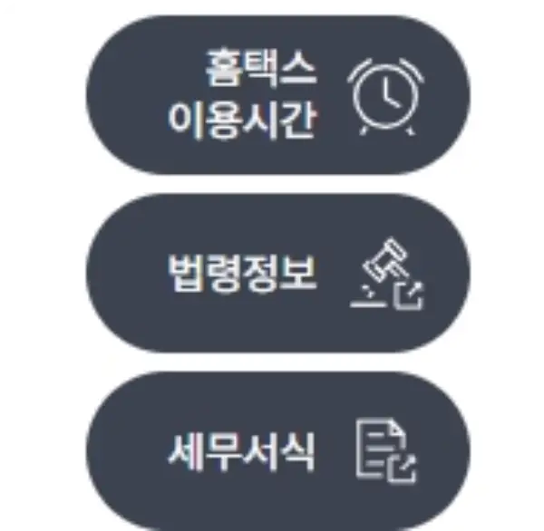 국세청 홈택스 홈페이지