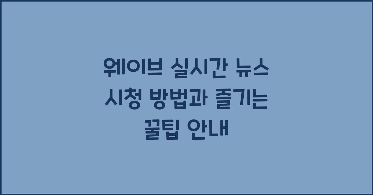 웨이브 실시간 뉴스 시청 방법