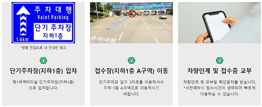 인천공항 공식 주차대행 서비스 이용하기&#44; 제1여객터미널
