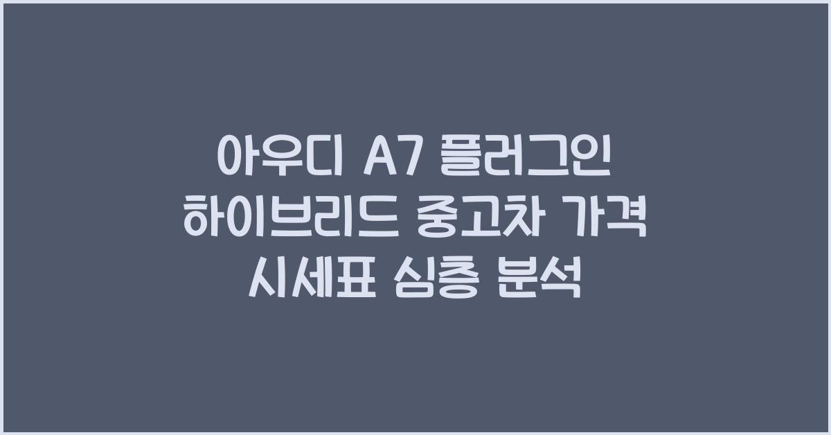 아우디 A7 플러그인 하이브리드 중고차 가격 시세표