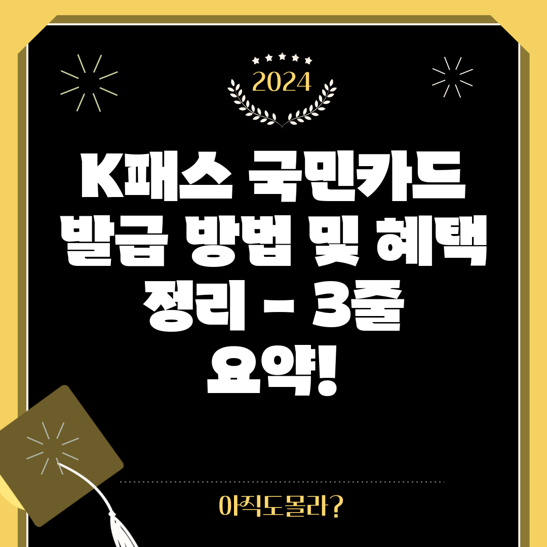 K패스 국민카드 발급 방법 및 혜택 정리 - 3줄 요약