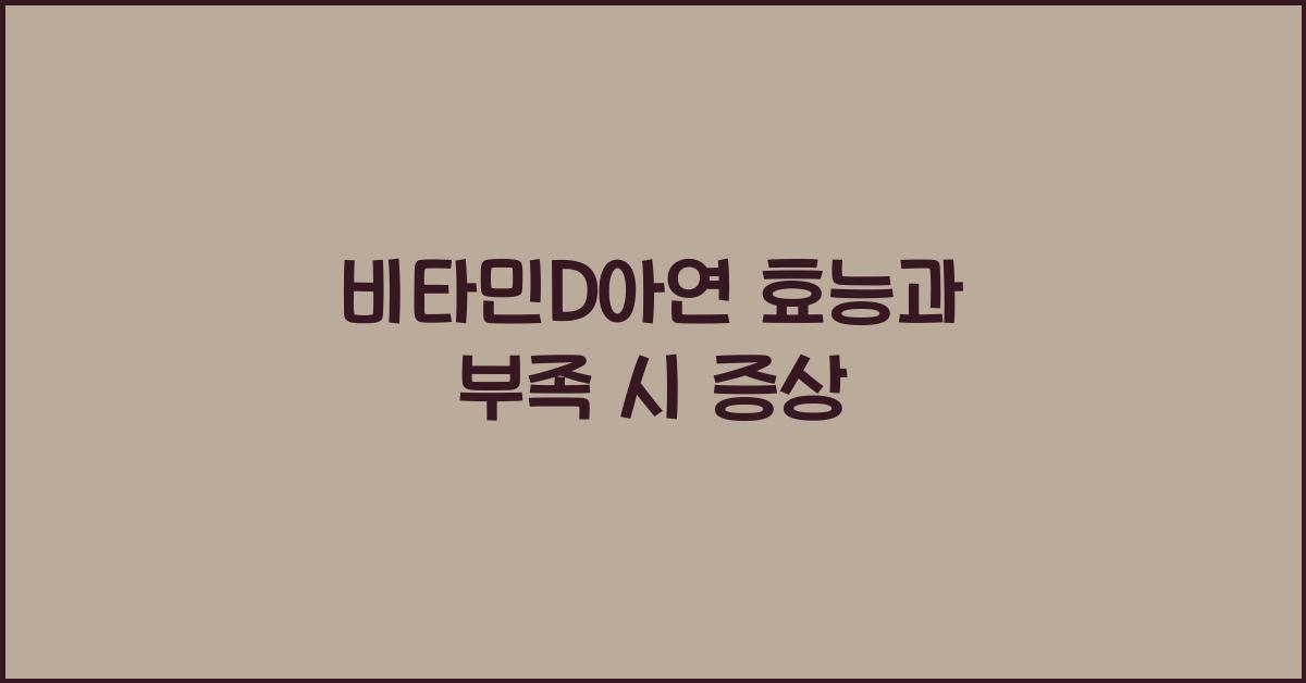 비타민D아연