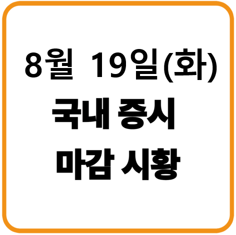 8월 19일 황요일 한국증시 마감시황