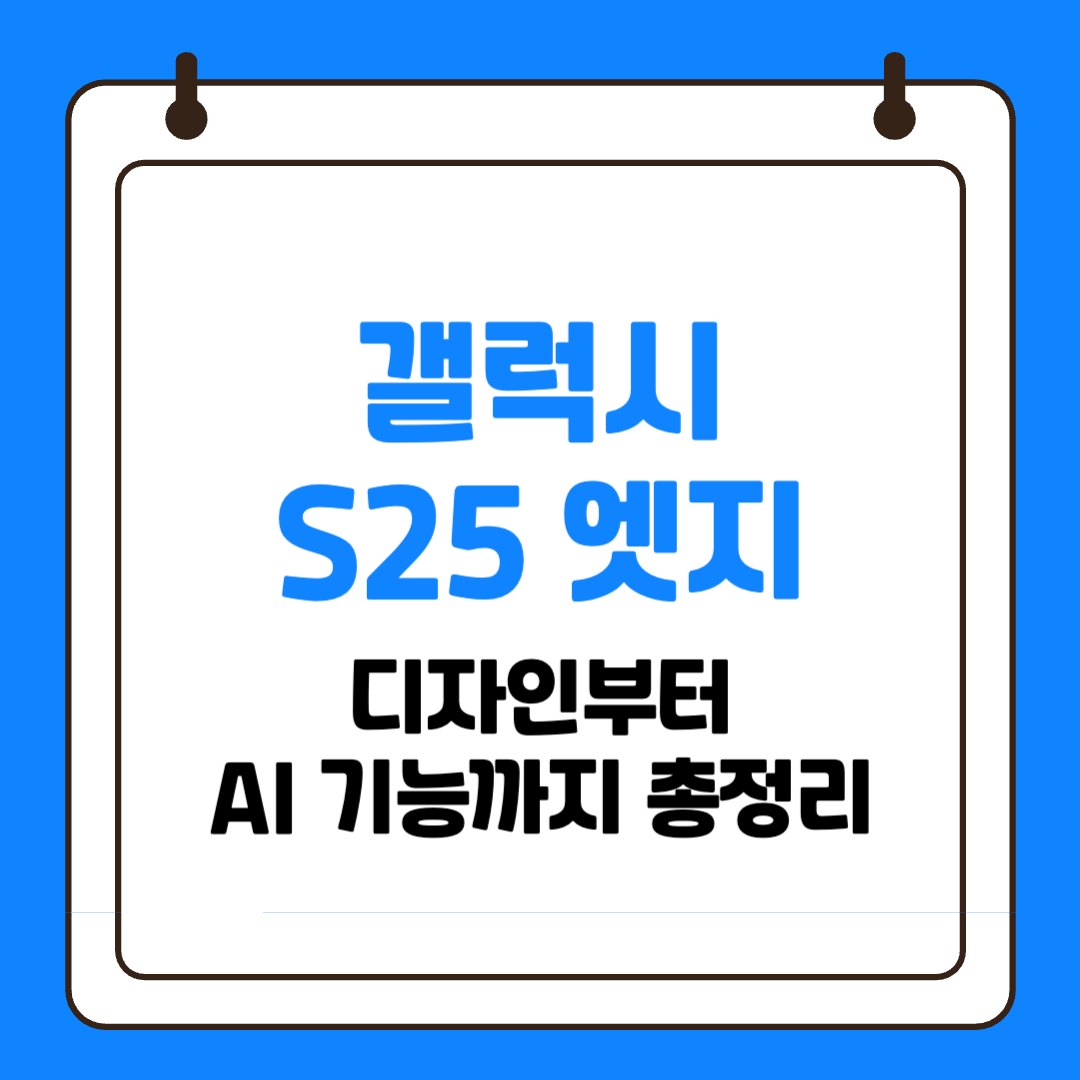 갤럭시 S25 엣지 사전예약 시작! 디자인부터 AI 기능까지 총정리