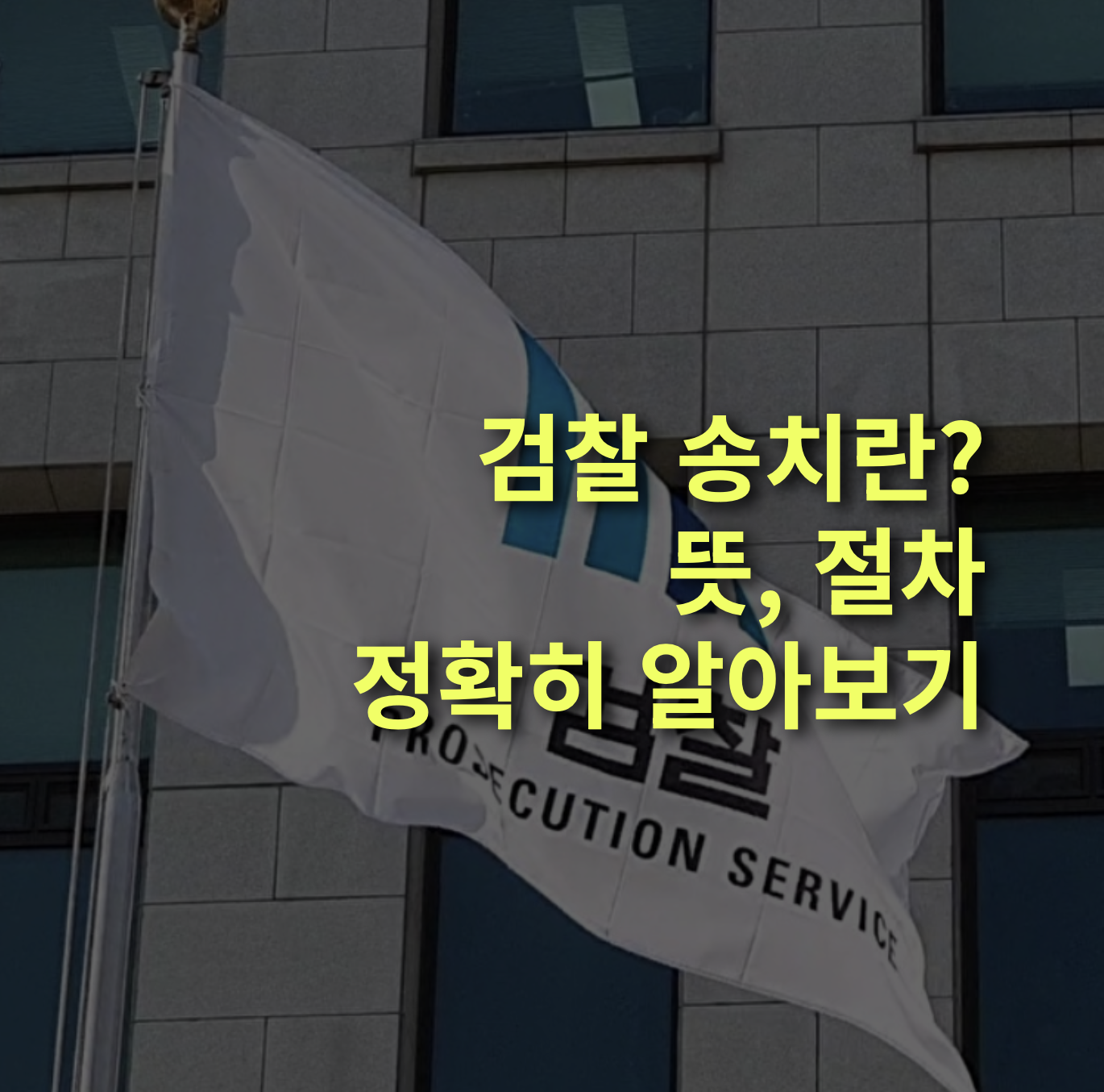 검찰 송치란? 절차와 의미, 피의자&middot;피해자가 꼭 알아야 할 핵심 정리