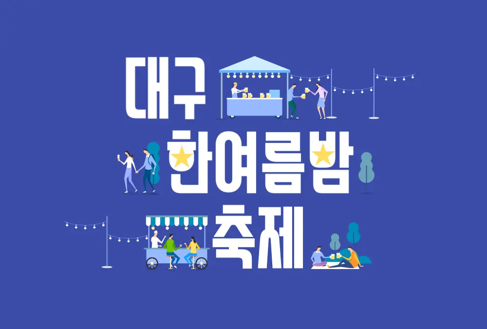 대구 축제 페스티벌