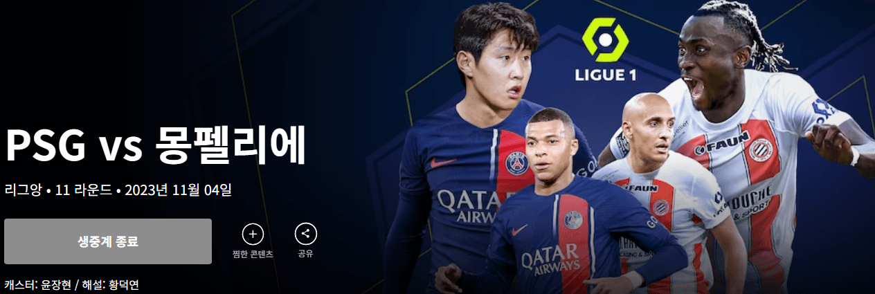 이강인 PSG 축구중계 실시간 보는방법
