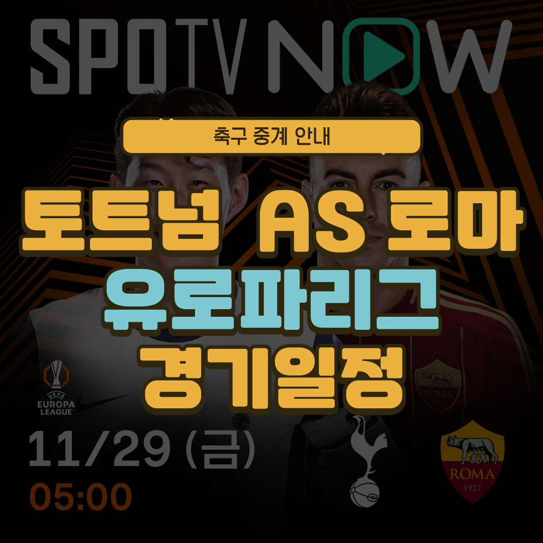 토트넘 AS로마 중계 안내 경기일정