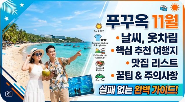 푸꾸옥 11월 날씨 옷차림 추천 여행지