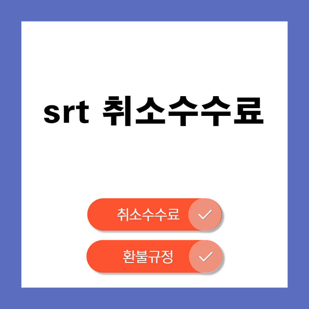 srt 취소