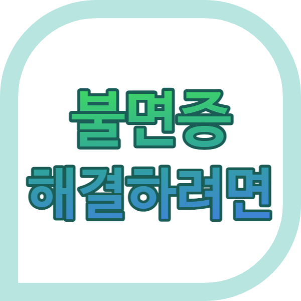 불면증해결하려면