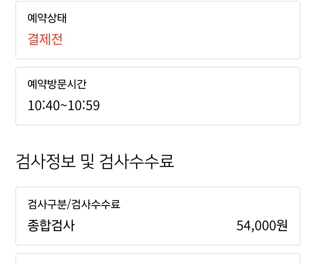 검사비 54000원 공지