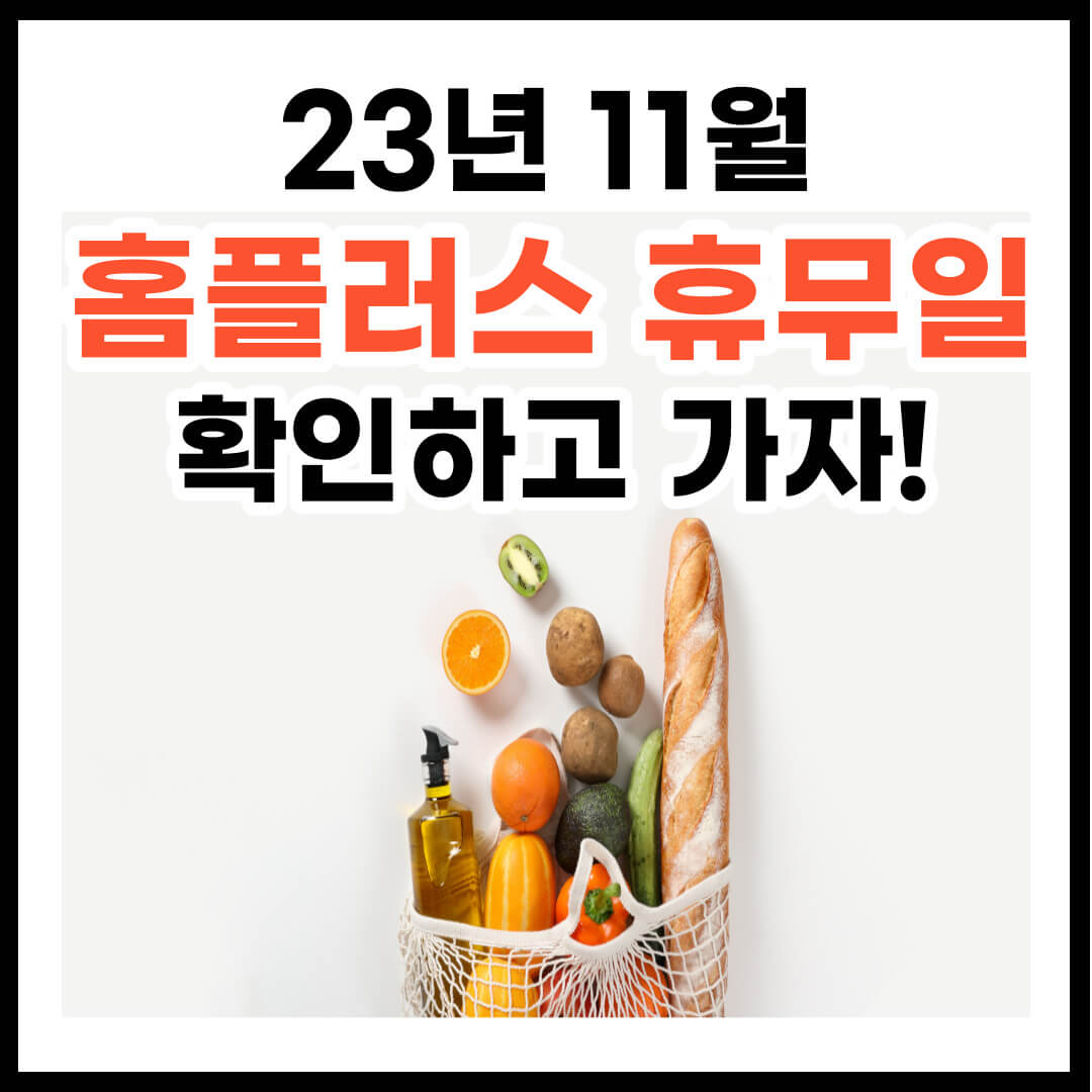 11월 홈플러스 휴무일