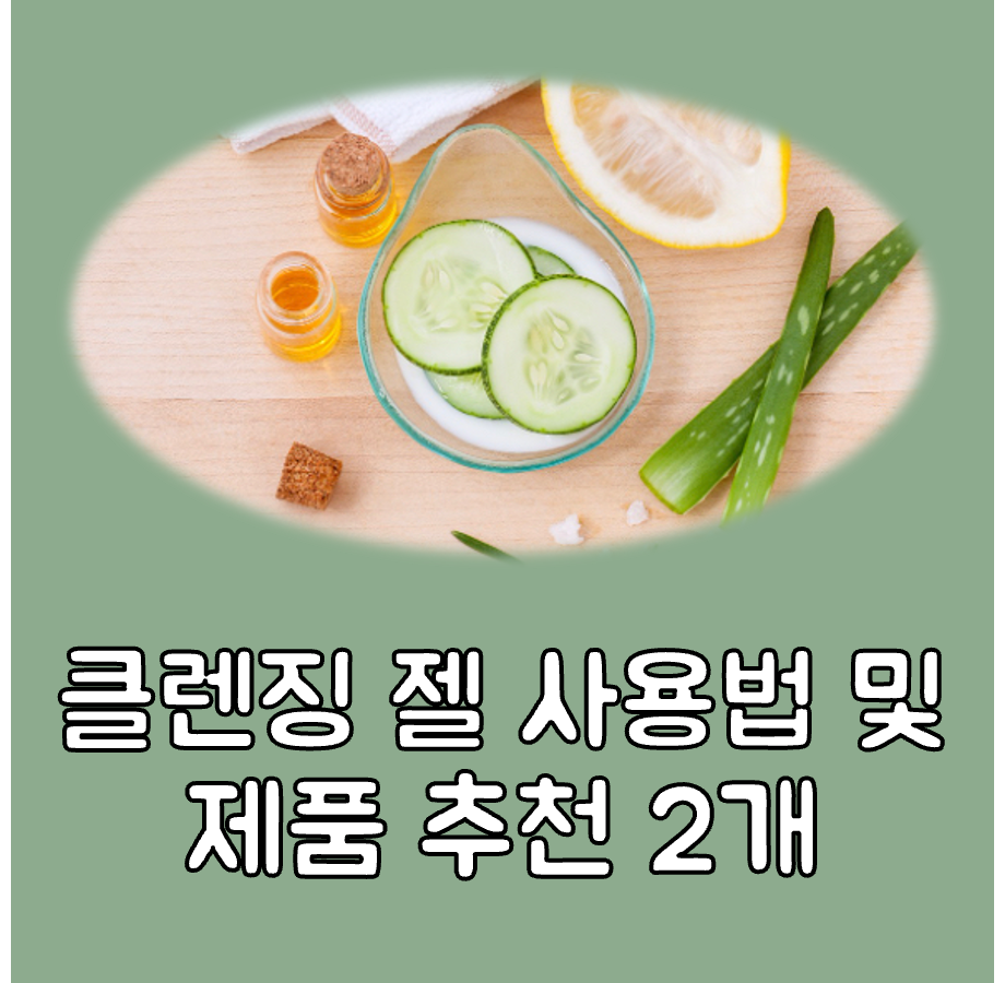 클렌징 젤 사용법 대표이미지