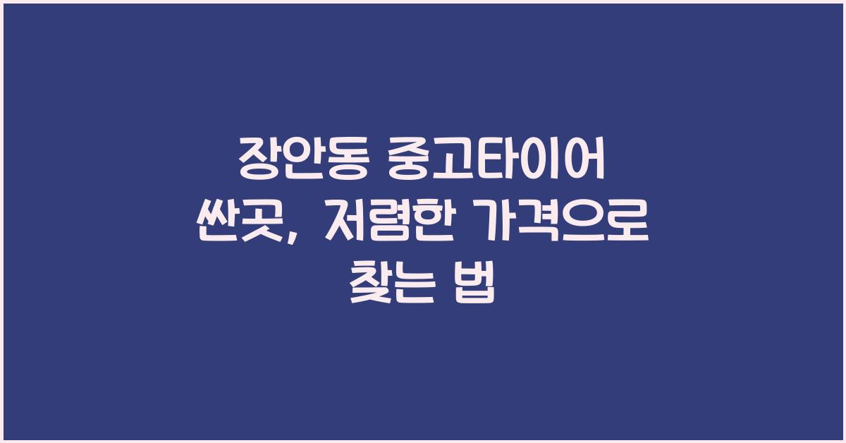 장안동 중고타이어 싼곳