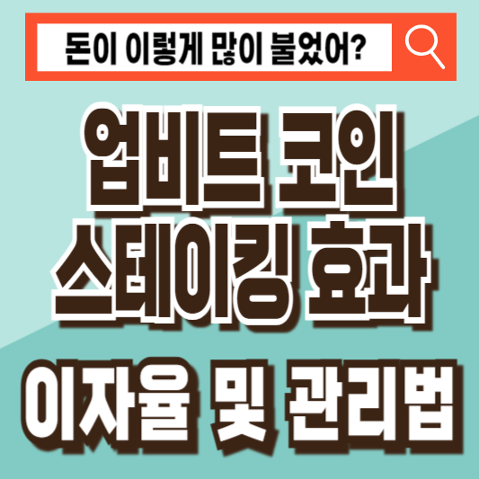 업비트 코인 스테이킹 효과