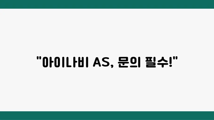 아이나비 블랙박스 AS 고객센터 상담 및 서비스 이용 가이드