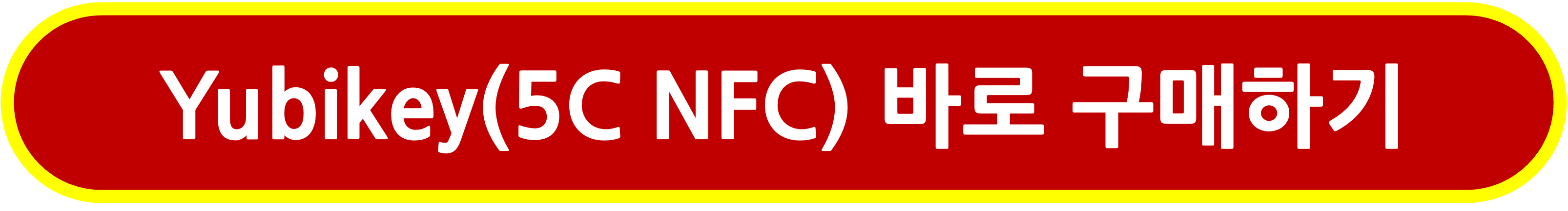 Yubikey(5C NFC) 바로 구매하기 링크