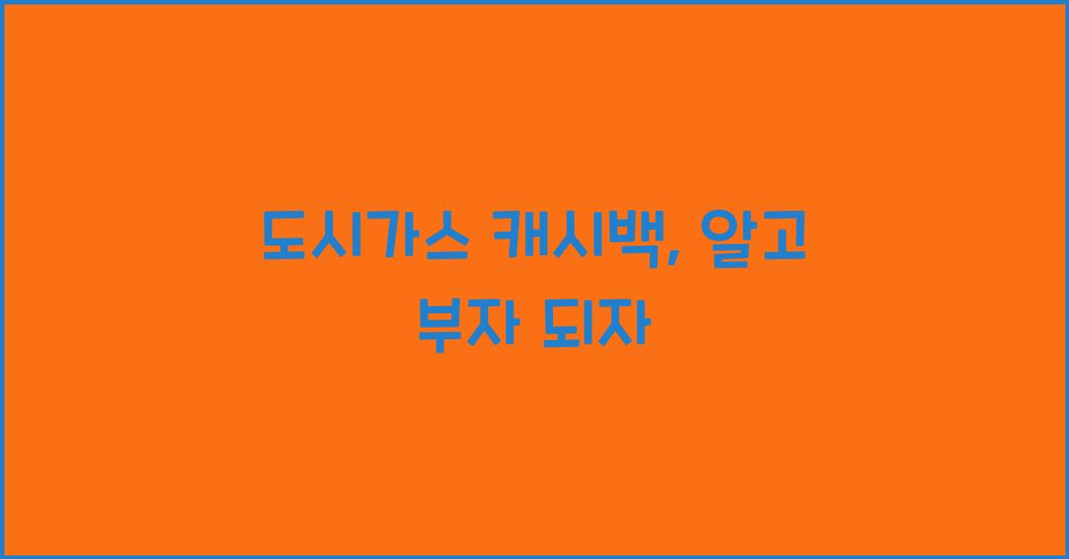 도시가스 캐시백