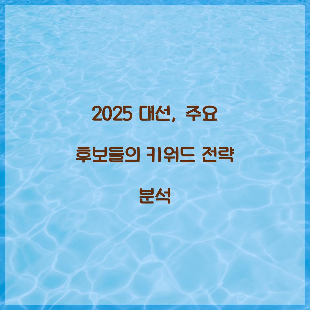 2025 대선