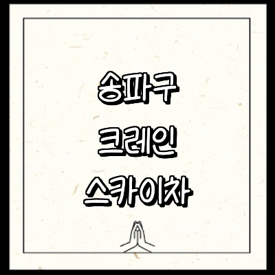 서울 송파구 크레인