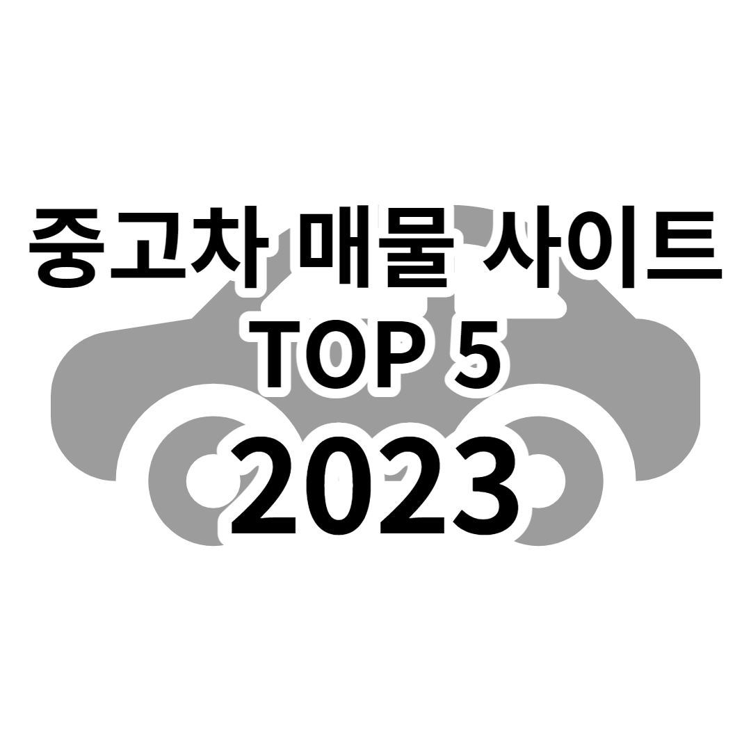 안심 거래를 위한 중고차 사이트 TOP 5
