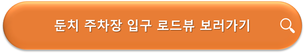 둔치주차장 입구 로드뷰