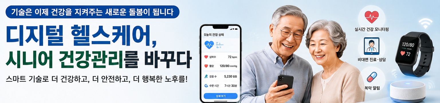 디지털케어 놓치면 시니어 건강을 바꾼다.