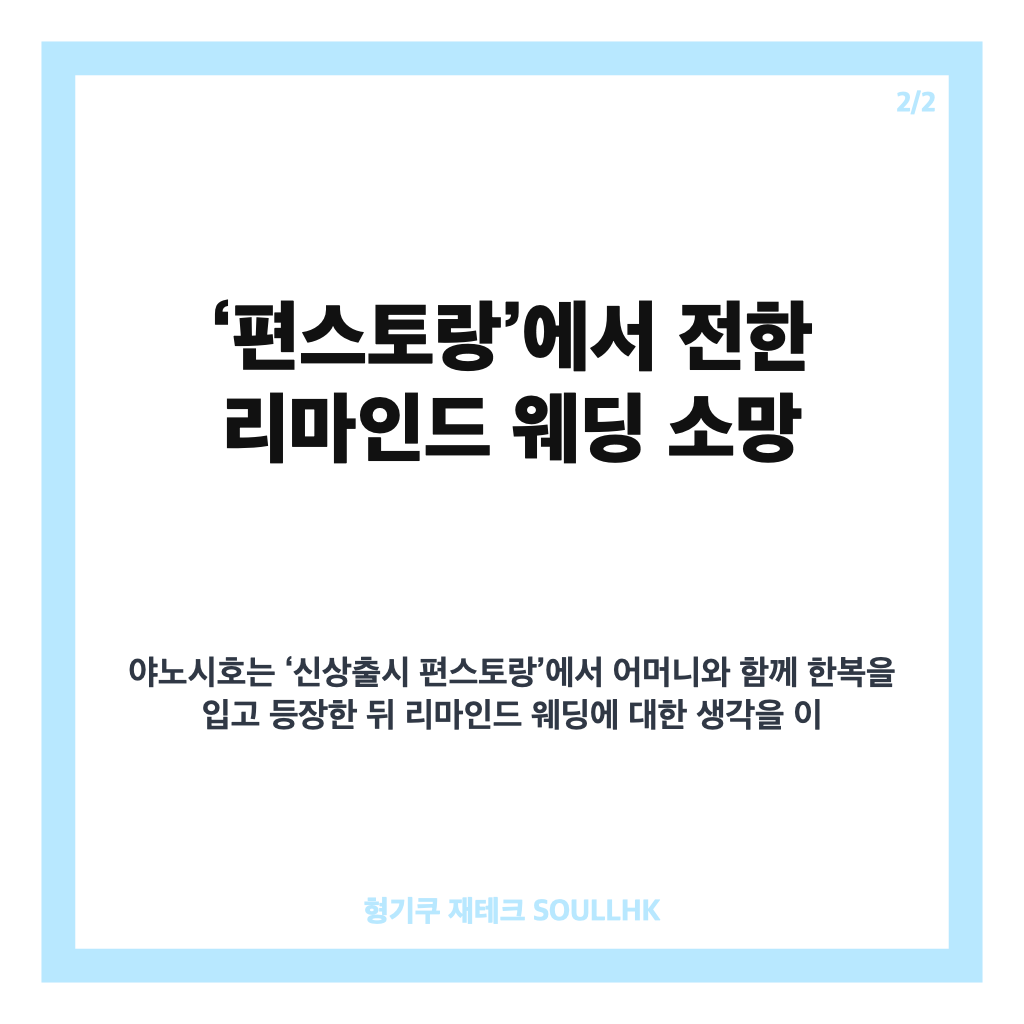 야노시호 한복 리마인드 웨딩, 편스토랑에서 전한 결혼식 소망 카드뉴스 3