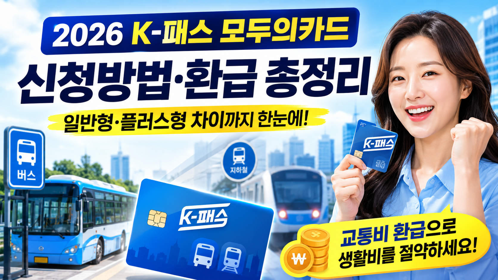 2026 K-패스 모두의카드 신청방법, 발급, 등록, 환급, 일반형 플러스형 차이