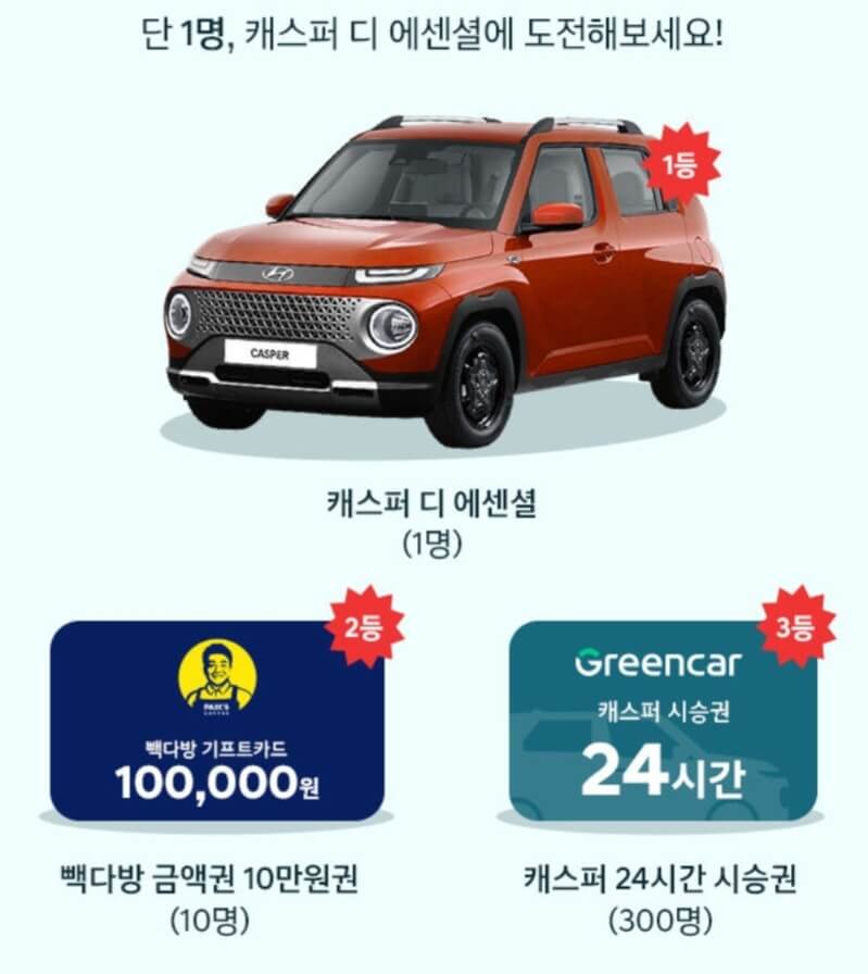 빽다방 + 캐스퍼 구매 혜택