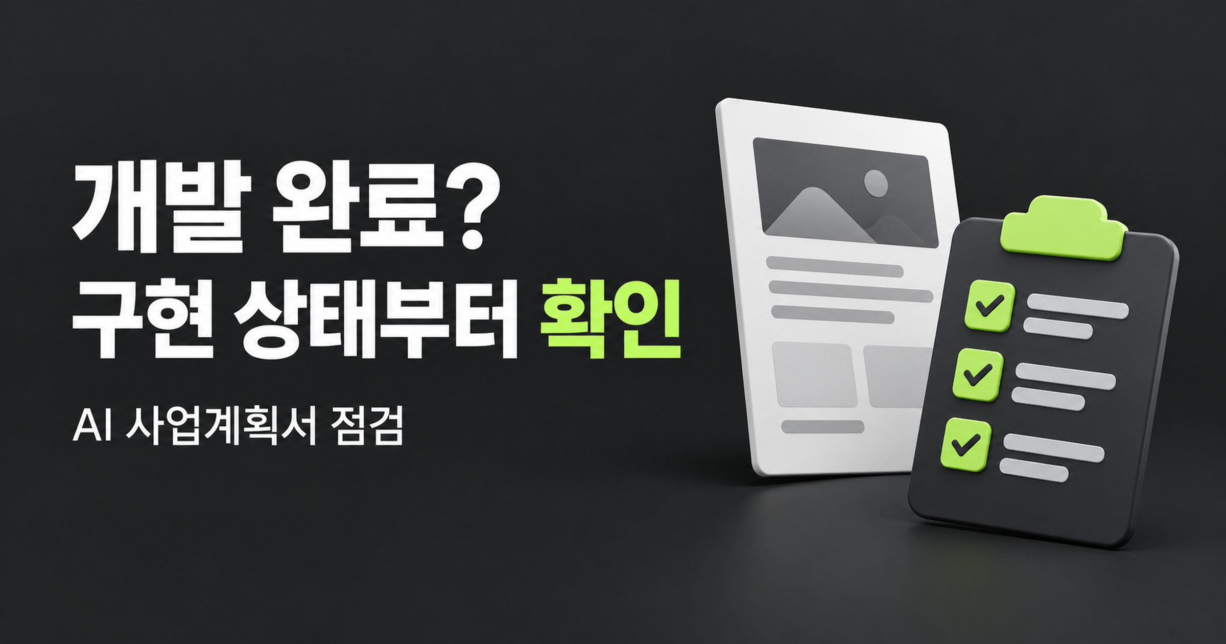 개발 완료라는 문장과 실제 구현 상태를 대조하는 개념 표지