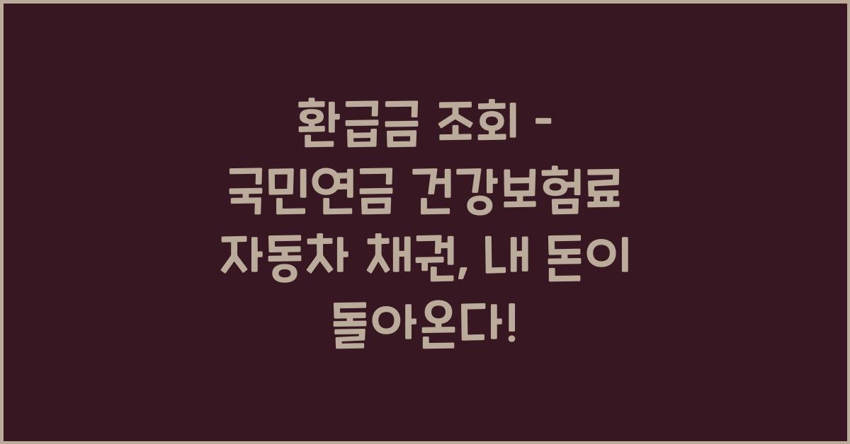환급금 조회 – 국민연금 건강보험료 자동차 채권