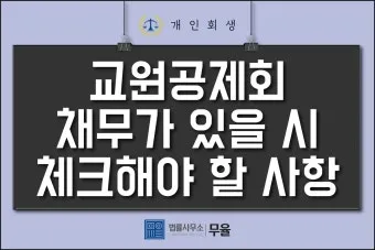교원공제회 홈페이지 바로가기 wwwktcuorkr로 이용가이드_20
