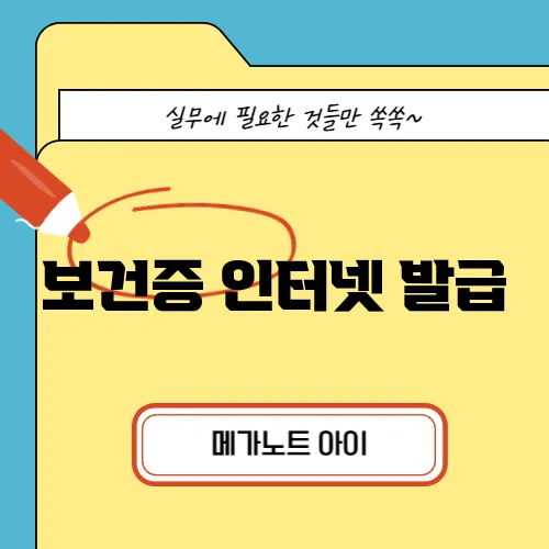 보건증 인터넷 발급, 이렇게 하면 끝!