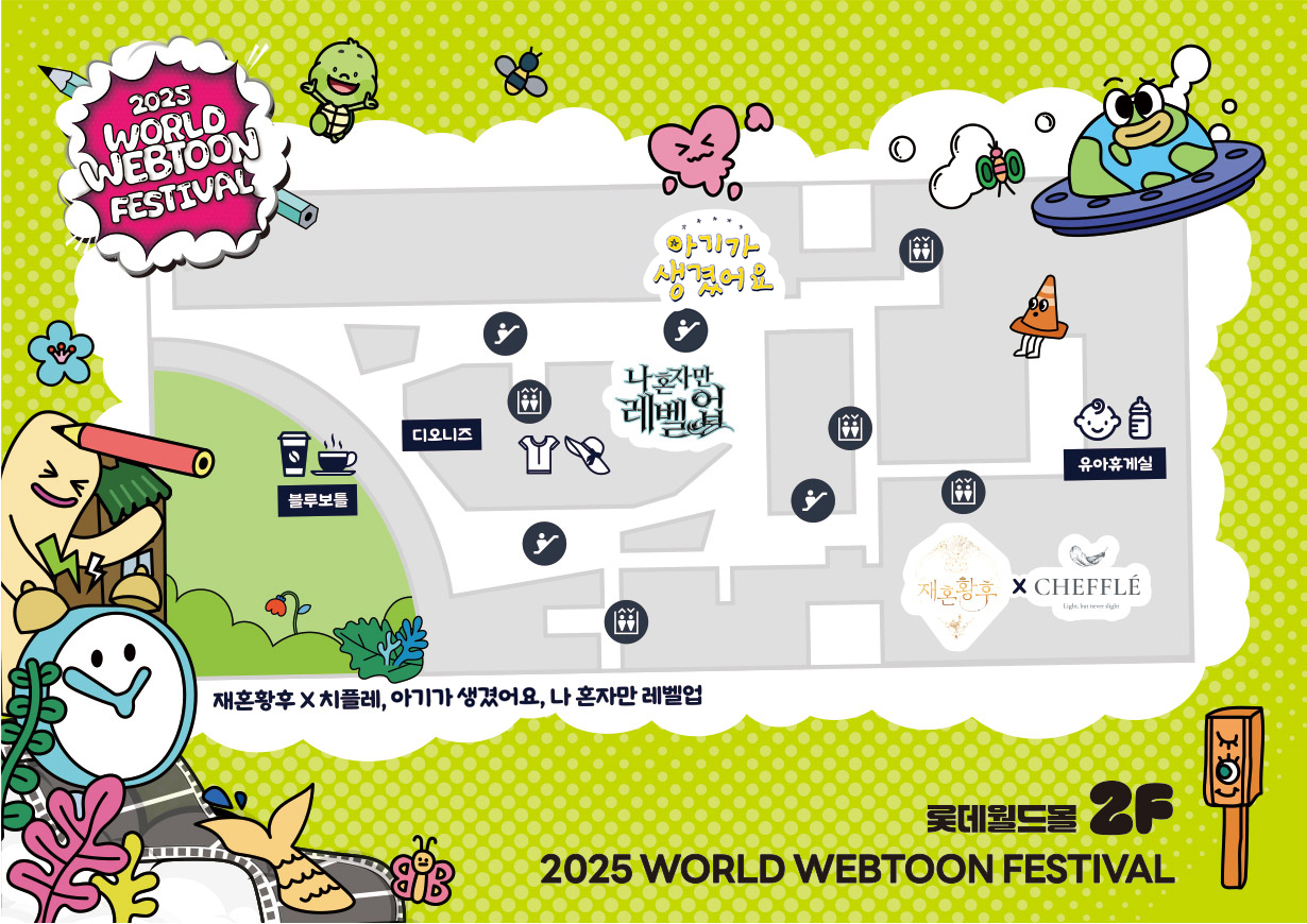 월드 웹툰 페스티벌