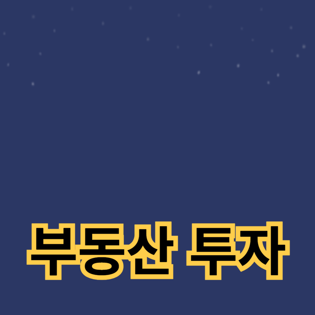 부동산 투자 전략의 핵심 포인트