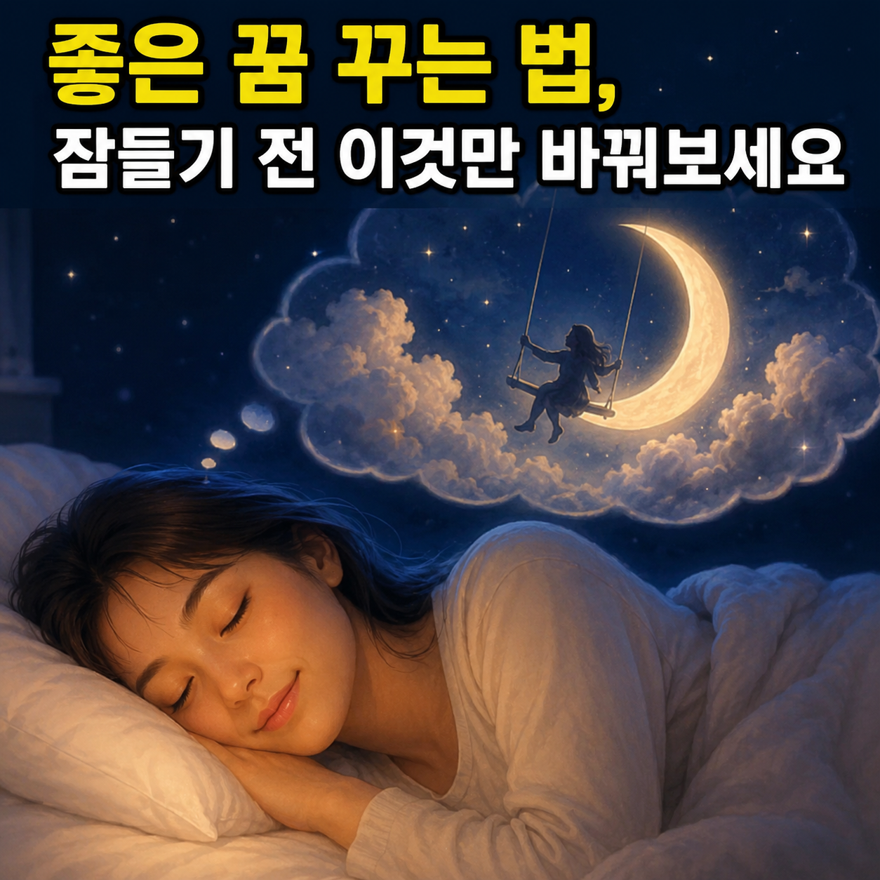 좋은 꿈 꾸는 법